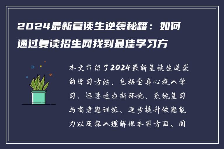 2024最新复读生逆袭秘籍：如何通过复读招生网找到最佳学习方法，实现高考翻盘