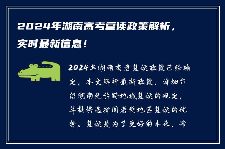 2024年湖南高考复读政策解析，实时最新信息！