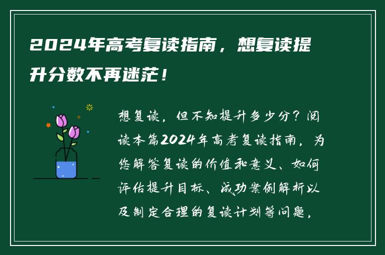 2024年高考复读指南，想复读提升分数不再迷茫！