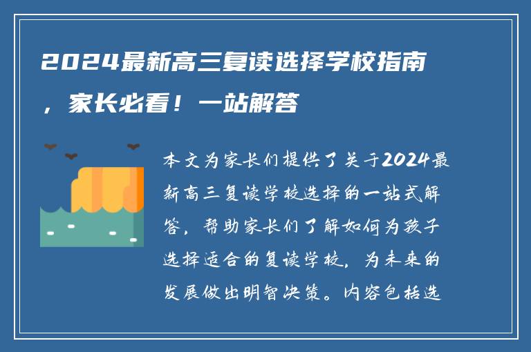 2024最新高三复读选择学校指南，家长必看！一站解答