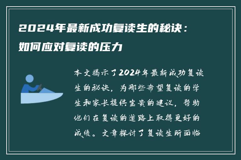 2024年最新成功复读生的秘诀：如何应对复读的压力