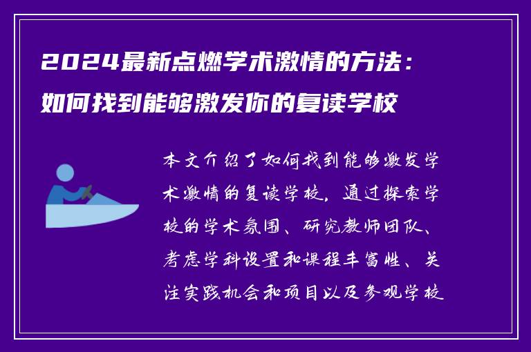 2024最新点燃学术激情的方法：如何找到能够激发你的复读学校？