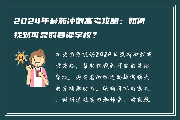 2024年最新冲刺高考攻略：如何找到可靠的复读学校？