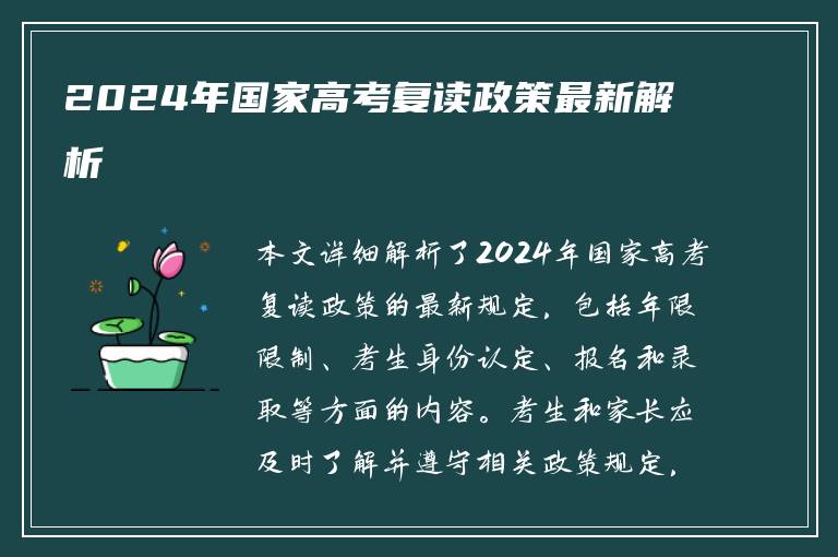 2024年国家高考复读政策最新解析