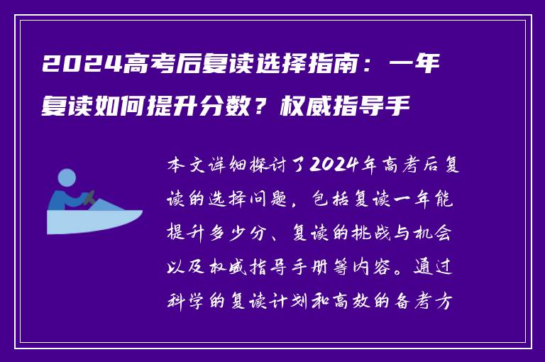 2024高考后复读选择指南：一年复读如何提升分数？权威指导手册
