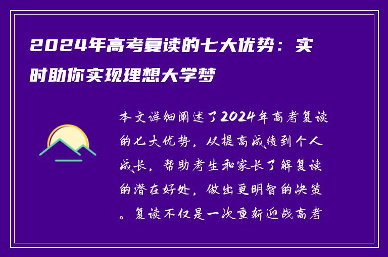 2024年高考复读的七大优势：实时助你实现理想大学梦