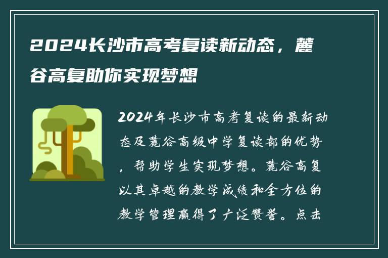 2024长沙市高考复读新动态，麓谷高复助你实现梦想