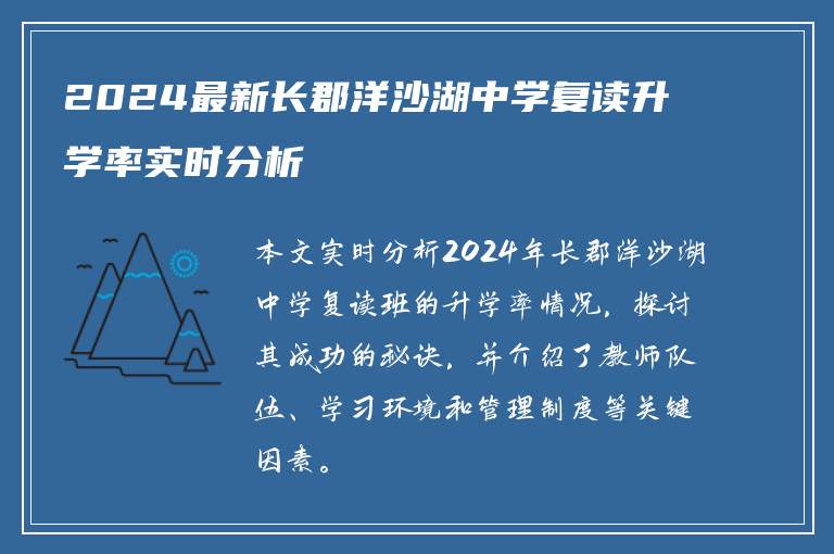 2024最新长郡洋沙湖中学复读升学率实时分析