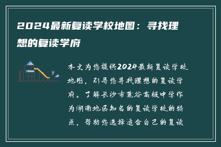 2024最新复读学校地图：寻找理想的复读学府