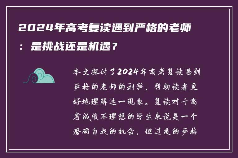 2024年高考复读遇到严格的老师：是挑战还是机遇？