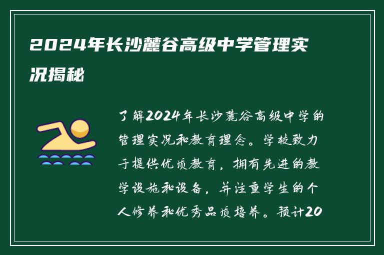 2024年长沙麓谷高级中学管理实况揭秘