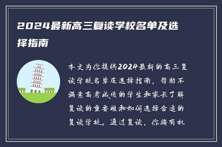 2024最新高三复读学校名单及选择指南