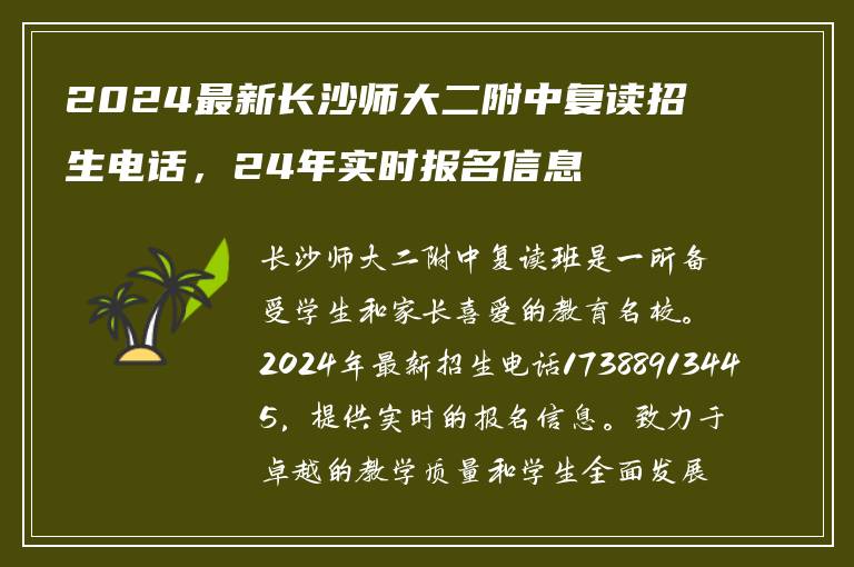 2024最新长沙师大二附中复读招生电话，24年实时报名信息