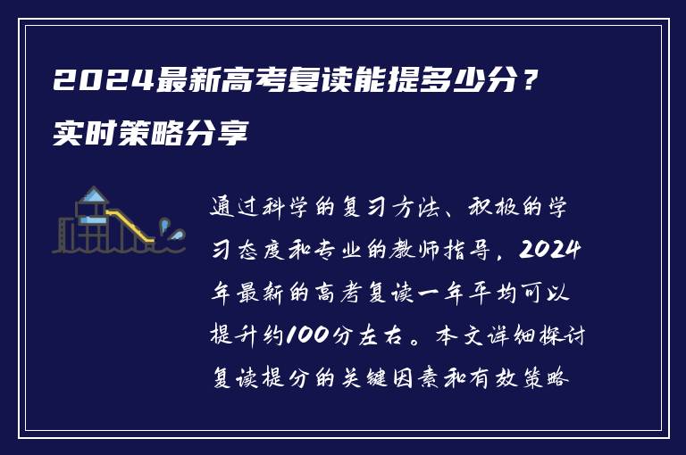 2024最新高考复读能提多少分？实时策略分享