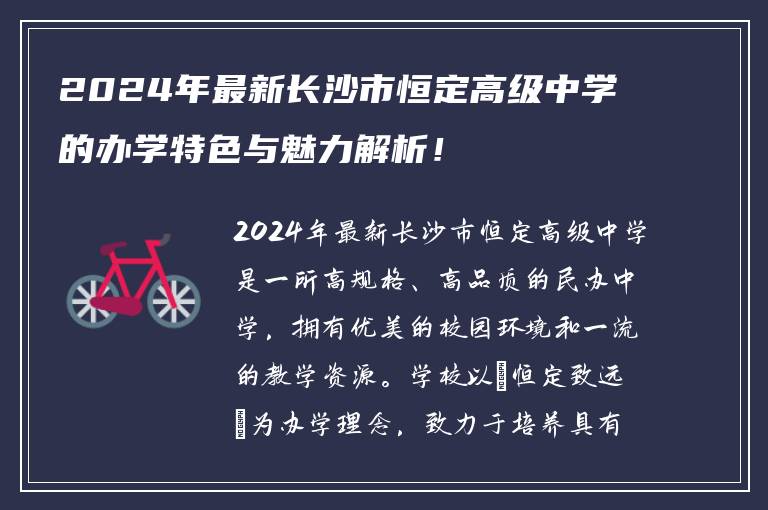 2024年最新长沙市恒定高级中学的办学特色与魅力解析！