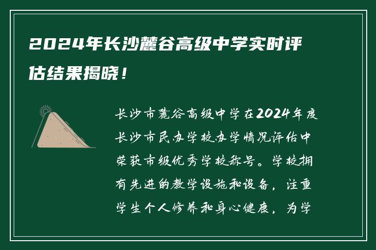 2024年长沙麓谷高级中学实时评估结果揭晓！