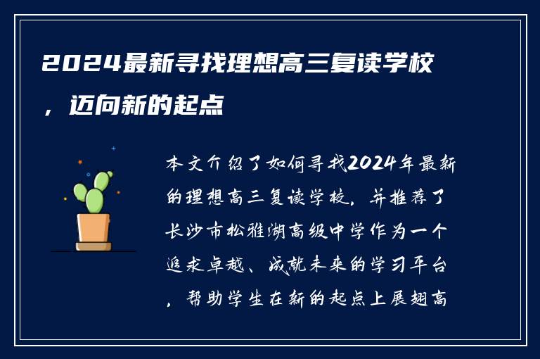 2024最新寻找理想高三复读学校，迈向新的起点