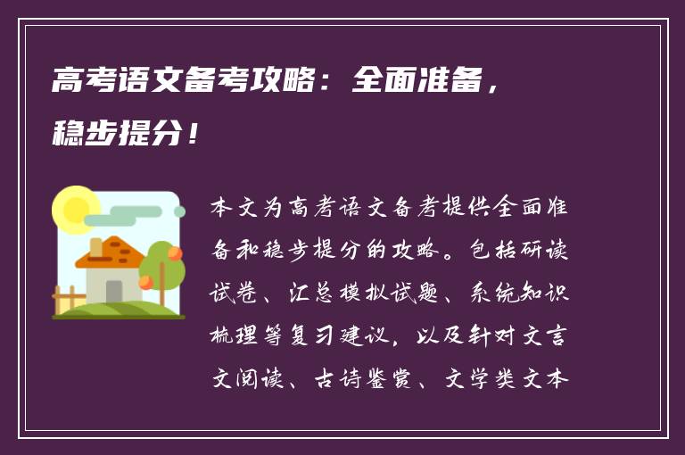 高考语文备考攻略：全面准备，稳步提分！