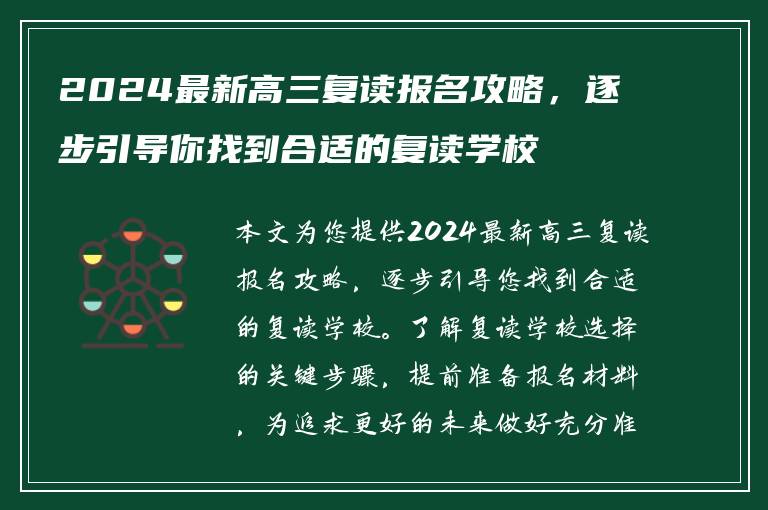2024最新高三复读报名攻略，逐步引导你找到合适的复读学校