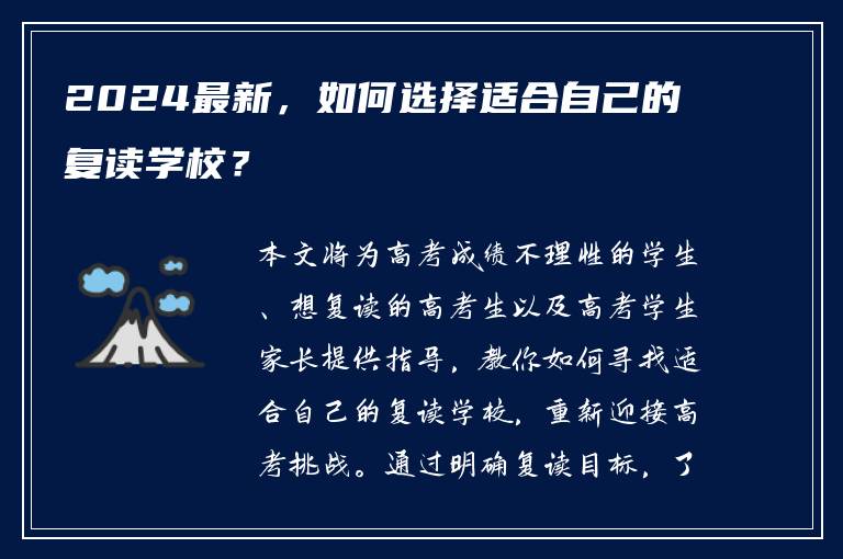 2024最新，如何选择适合自己的复读学校？