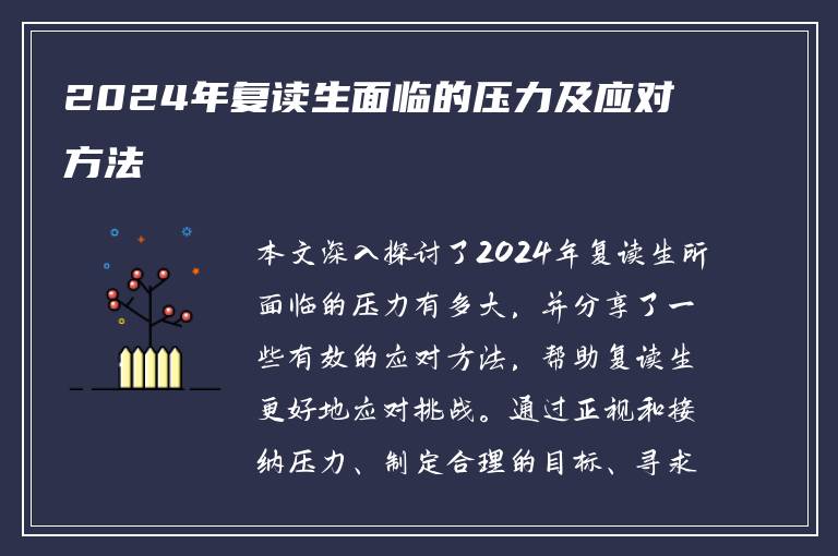 2024年复读生面临的压力及应对方法