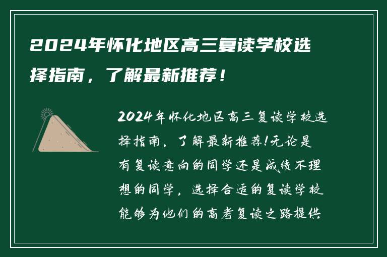 2024年怀化地区高三复读学校选择指南，了解最新推荐！