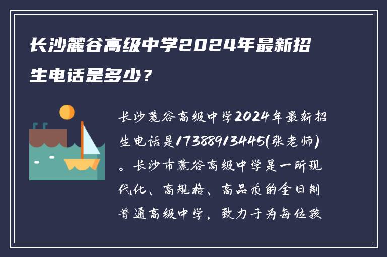 长沙麓谷高级中学2024年最新招生电话是多少？