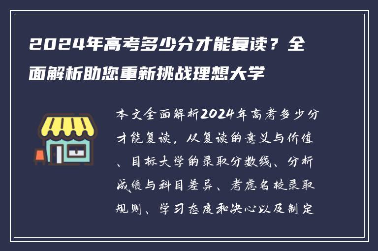 2024年高考多少分才能复读？全面解析助您重新挑战理想大学