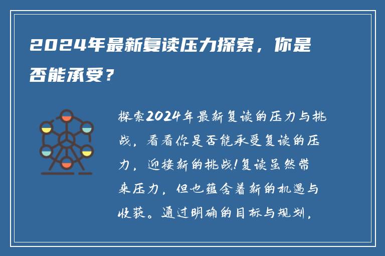 2024年最新复读压力探索，你是否能承受？