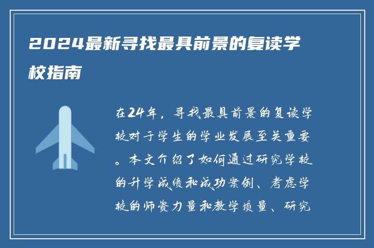 2024最新寻找最具前景的复读学校指南