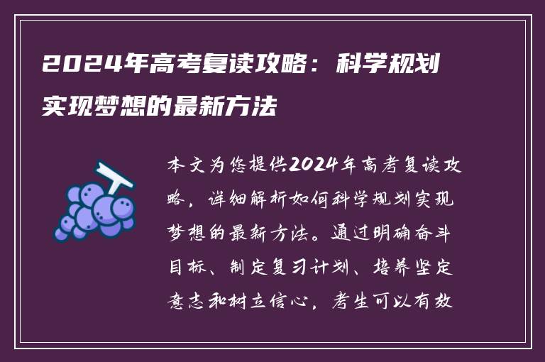 2024年高考复读攻略：科学规划实现梦想的最新方法