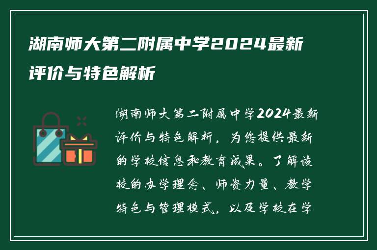 湖南师大第二附属中学2024最新评价与特色解析
