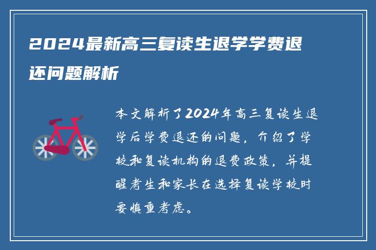 2024最新高三复读生退学学费退还问题解析
