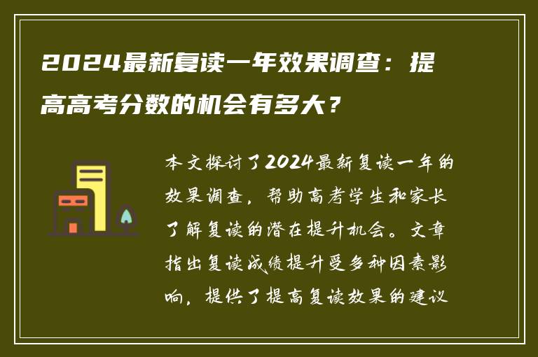 2024最新复读一年效果调查：提高高考分数的机会有多大？