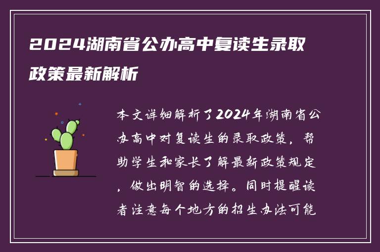 2024湖南省公办高中复读生录取政策最新解析
