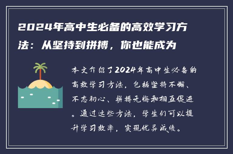 2024年高中生必备的高效学习方法：从坚持到拼搏，你也能成为学霸