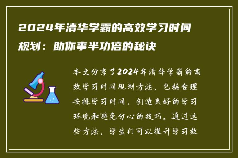 2024年清华学霸的高效学习时间规划：助你事半功倍的秘诀