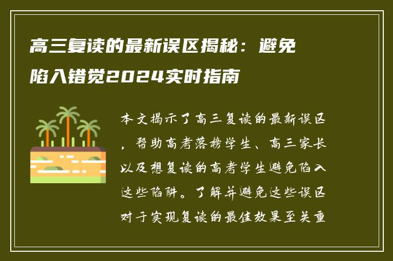 高三复读的最新误区揭秘：避免陷入错觉2024实时指南