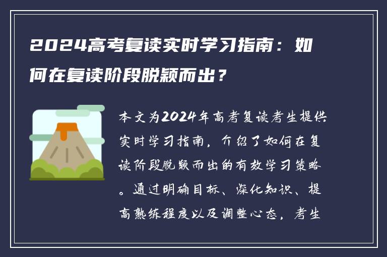 2024高考复读实时学习指南：如何在复读阶段脱颖而出？