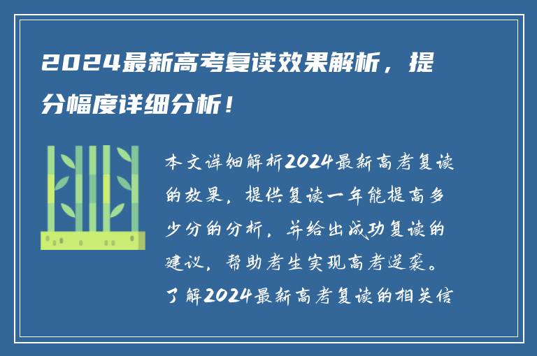 2024最新高考复读效果解析，提分幅度详细分析！