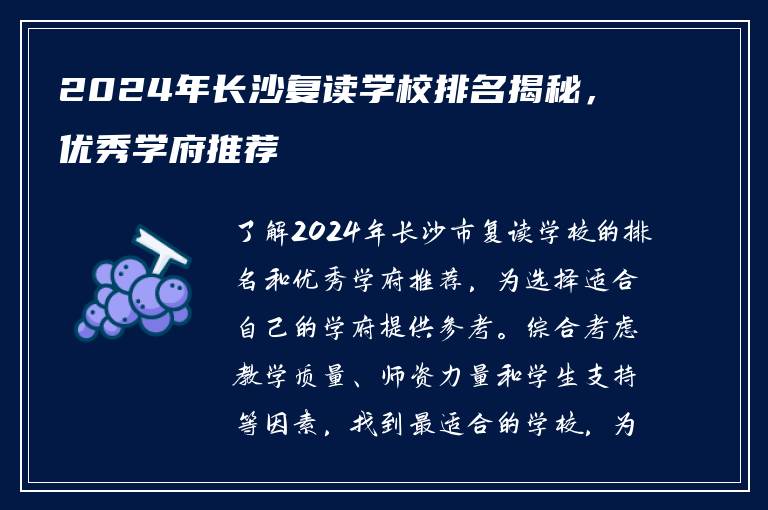 2024年长沙复读学校排名揭秘，优秀学府推荐