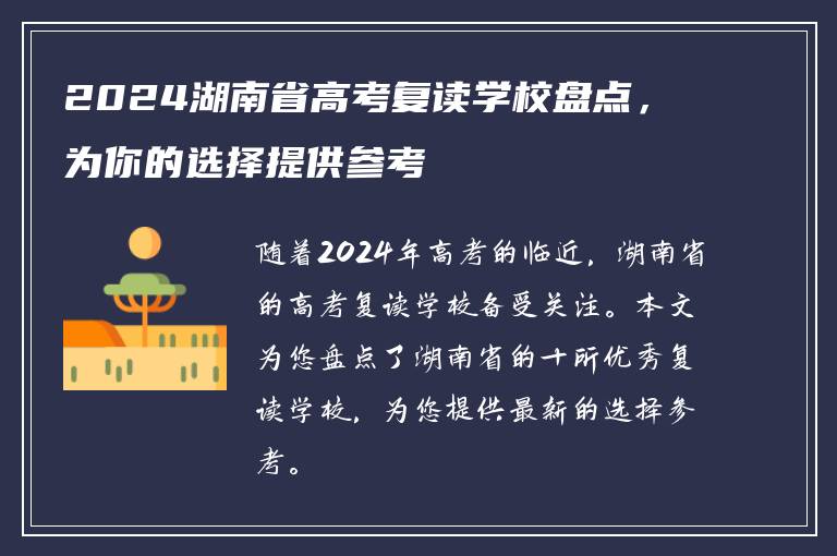 2024湖南省高考复读学校盘点，为你的选择提供参考