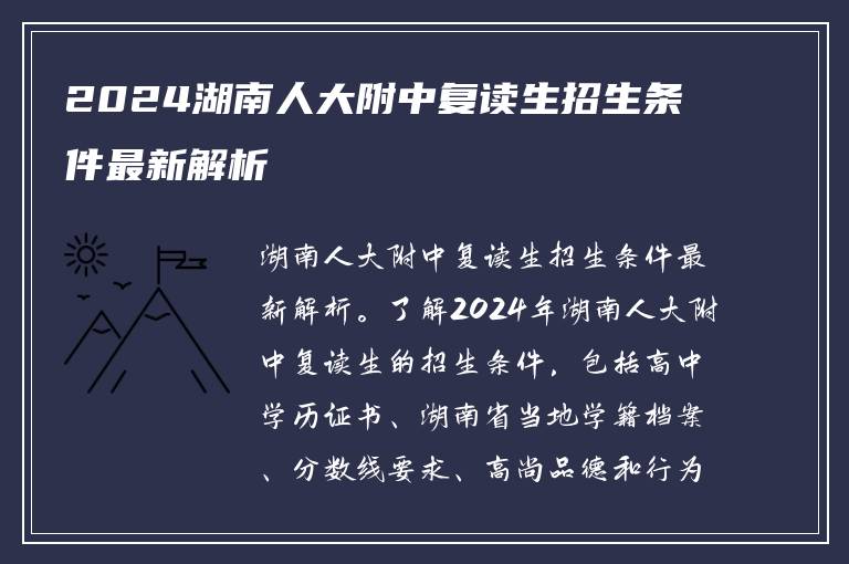 2024湖南人大附中复读生招生条件最新解析