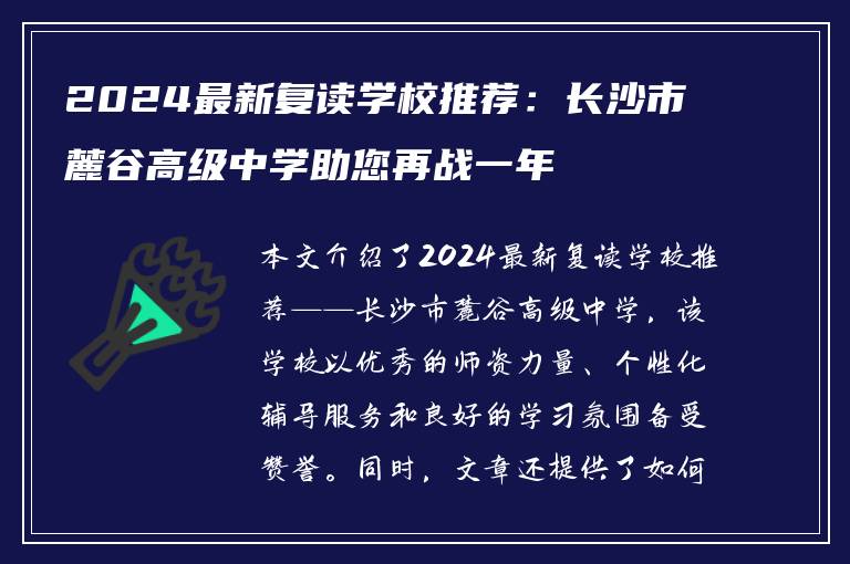 2024最新复读学校推荐：长沙市麓谷高级中学助您再战一年
