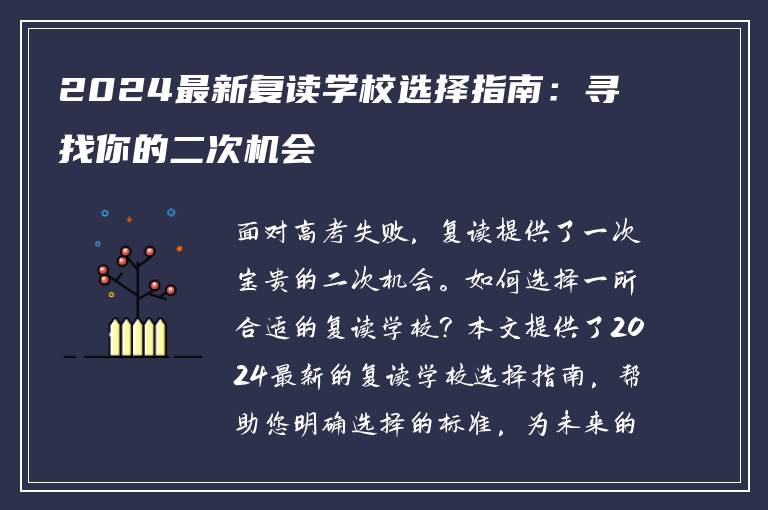 2024最新复读学校选择指南：寻找你的二次机会