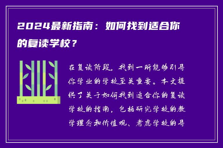 2024最新指南：如何找到适合你的复读学校？