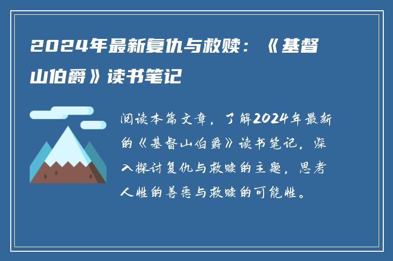 2024年最新复仇与救赎：《基督山伯爵》读书笔记