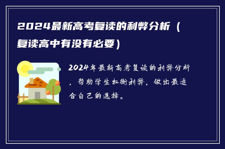 2024最新高考复读的利弊分析（复读高中有没有必要）