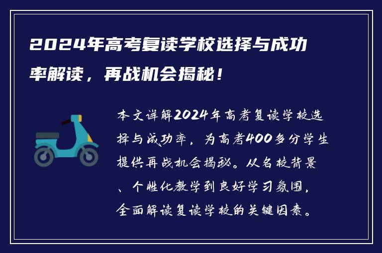 2024年高考复读学校选择与成功率解读，再战机会揭秘！