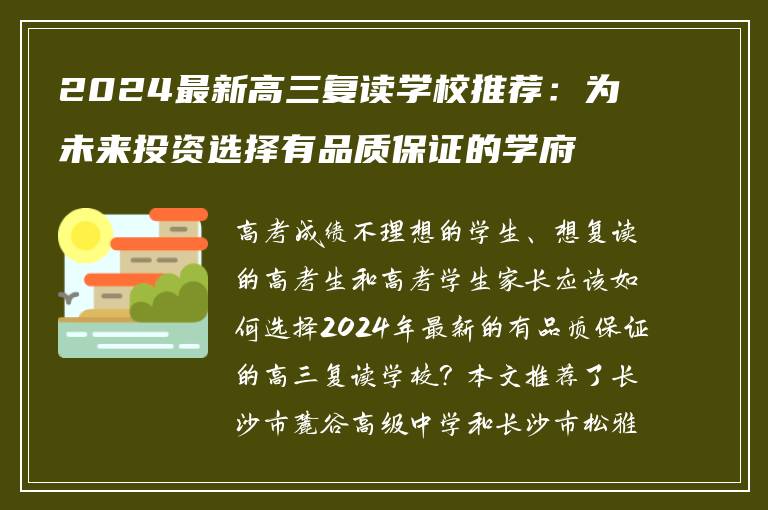 2024最新高三复读学校推荐：为未来投资选择有品质保证的学府